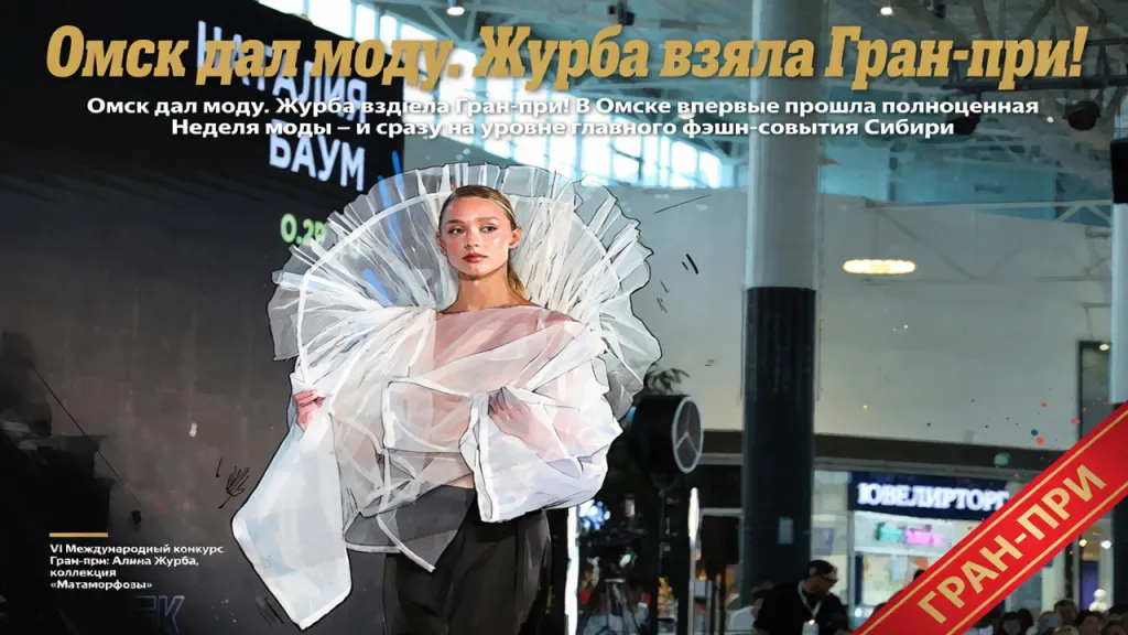 Омск дал моду. Журба взяла Гран-при!