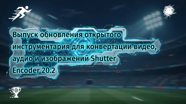 Shutter Encoder 20.2 вышел. Новый уровень конвертации!